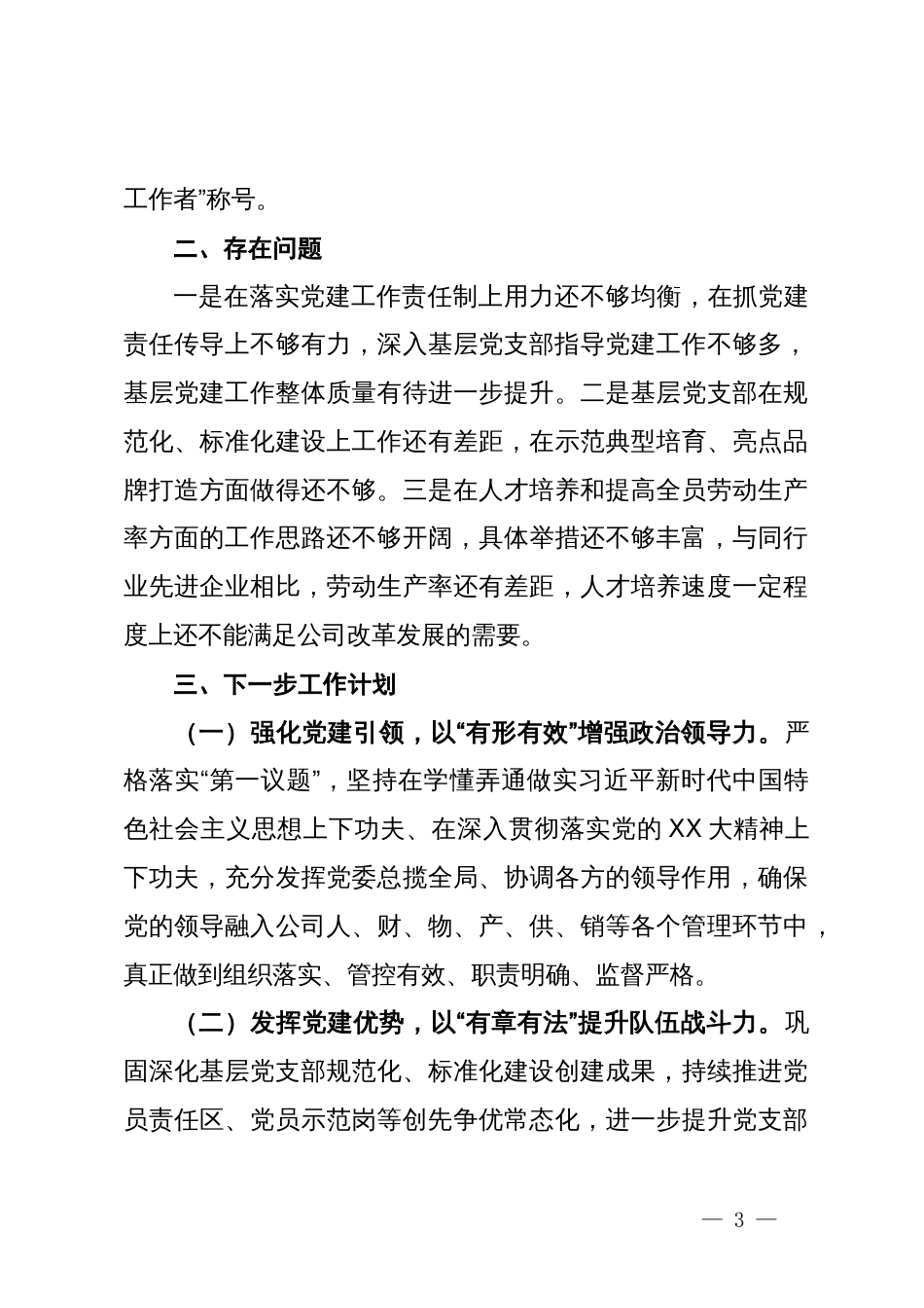 公司2024年上半年党建工作情况报告_第3页