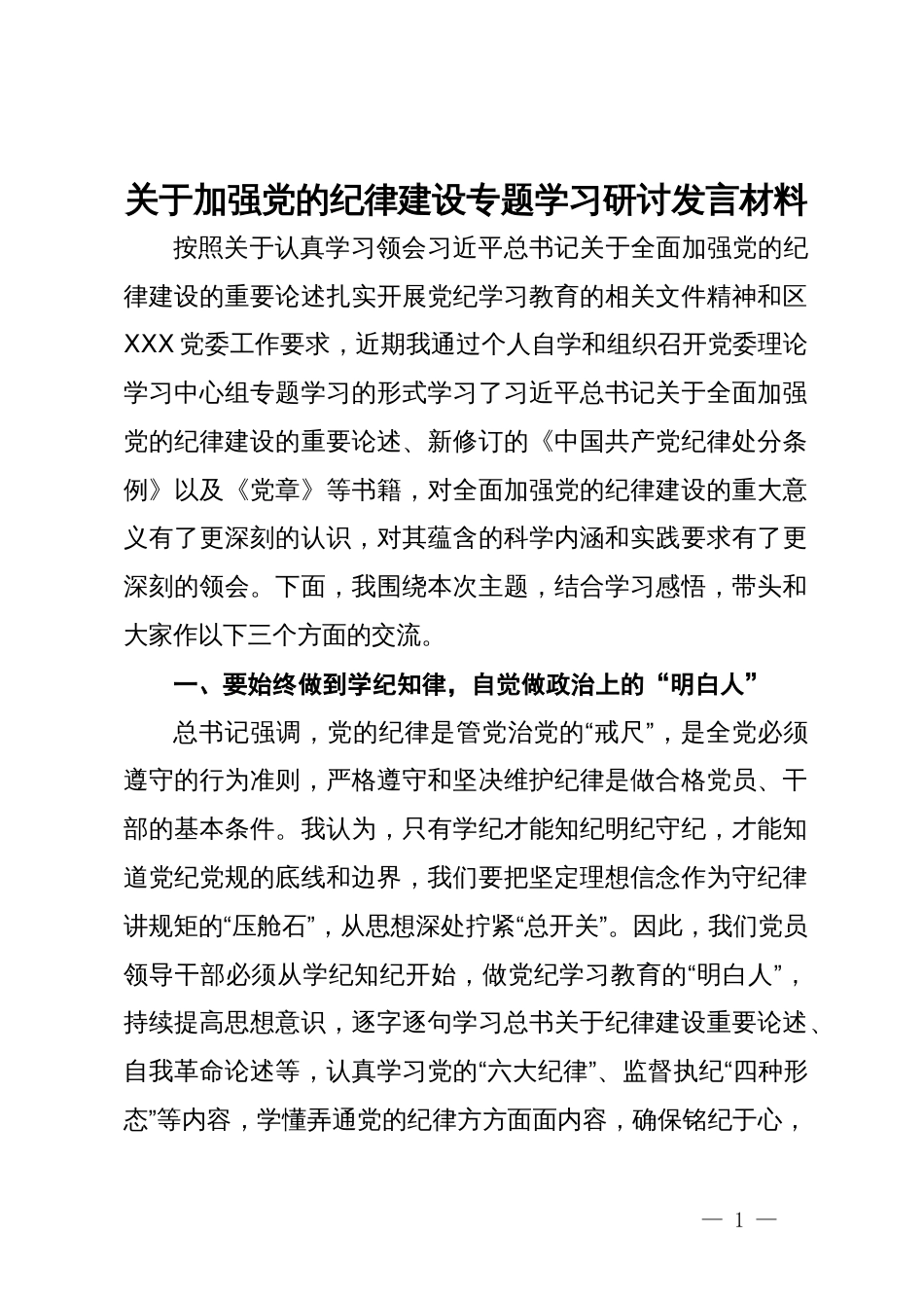 关于加强党的纪律建设专题学习研讨发言材料_第1页