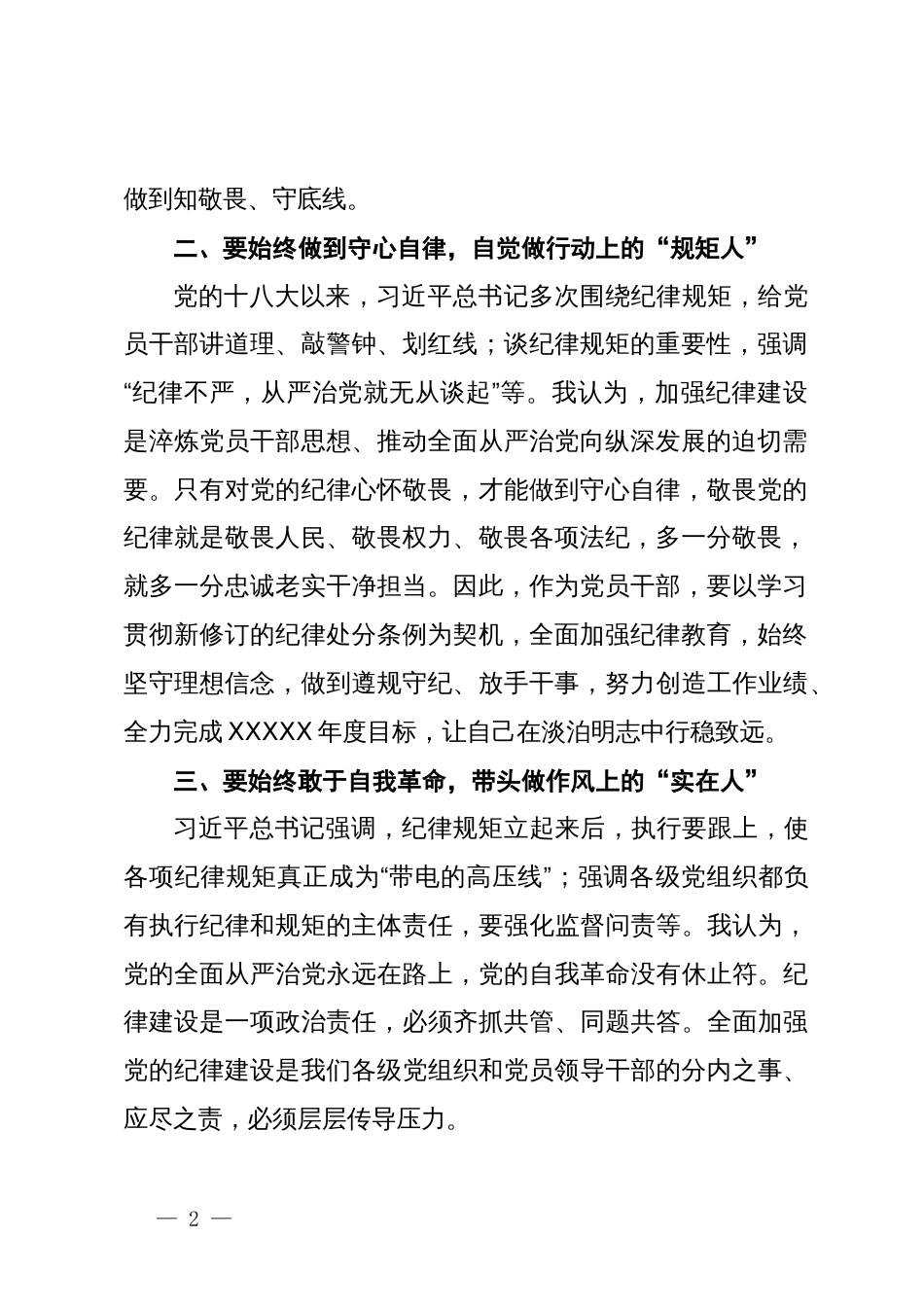 关于加强党的纪律建设专题学习研讨发言材料_第2页