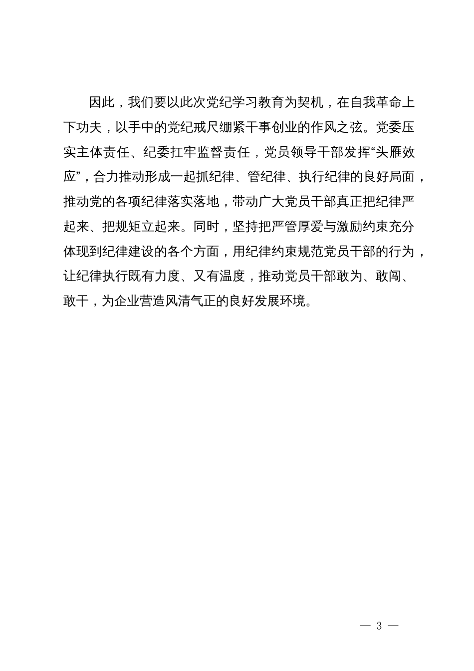 关于加强党的纪律建设专题学习研讨发言材料_第3页