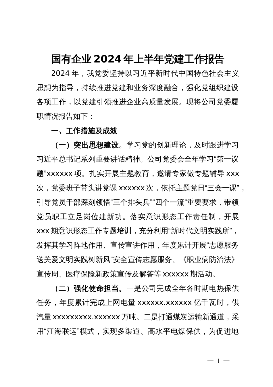 国有企业2024年上半年党建工作报告_第1页