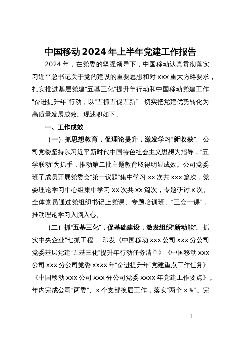 移动公司2024年上半年党建工作报告_第1页
