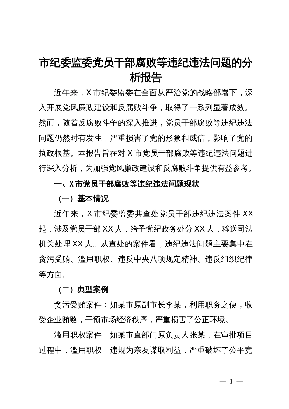 市纪委监委党员干部腐败等违纪违法问题的分析报告_第1页