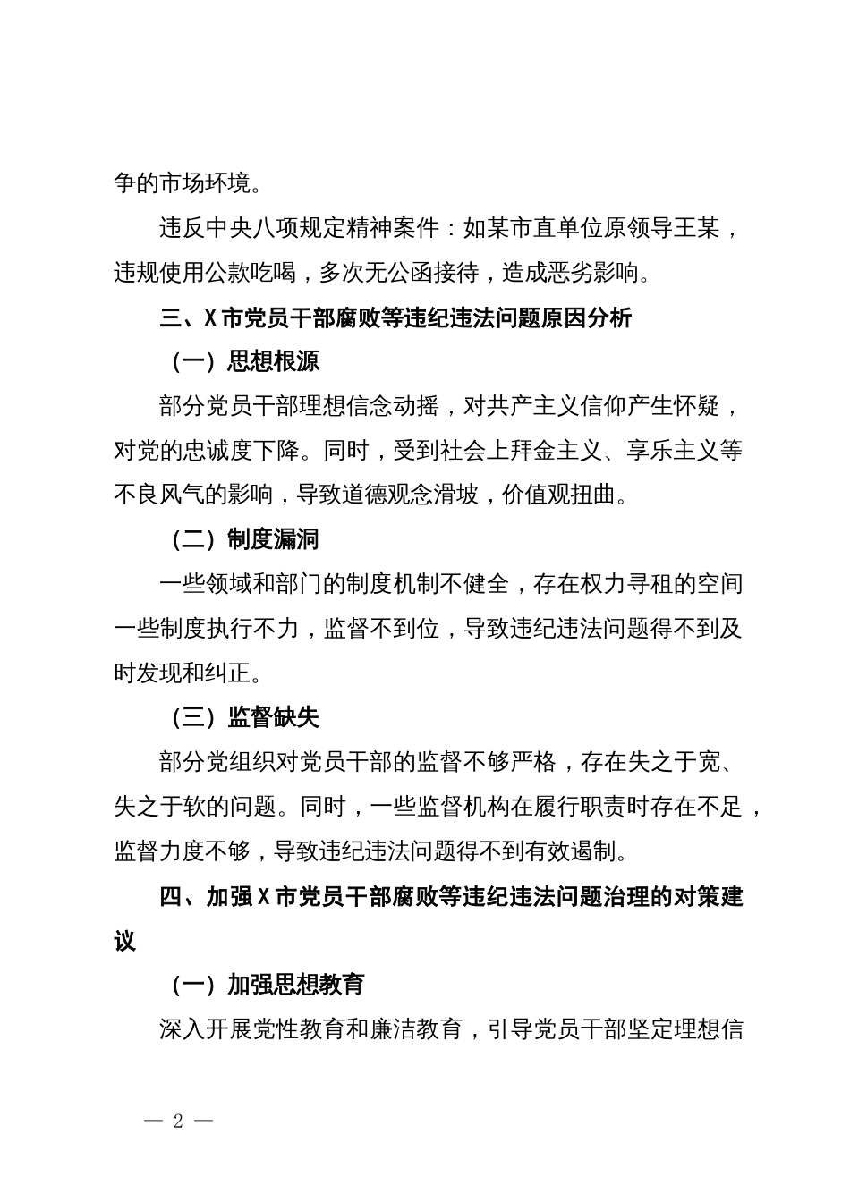 市纪委监委党员干部腐败等违纪违法问题的分析报告_第2页