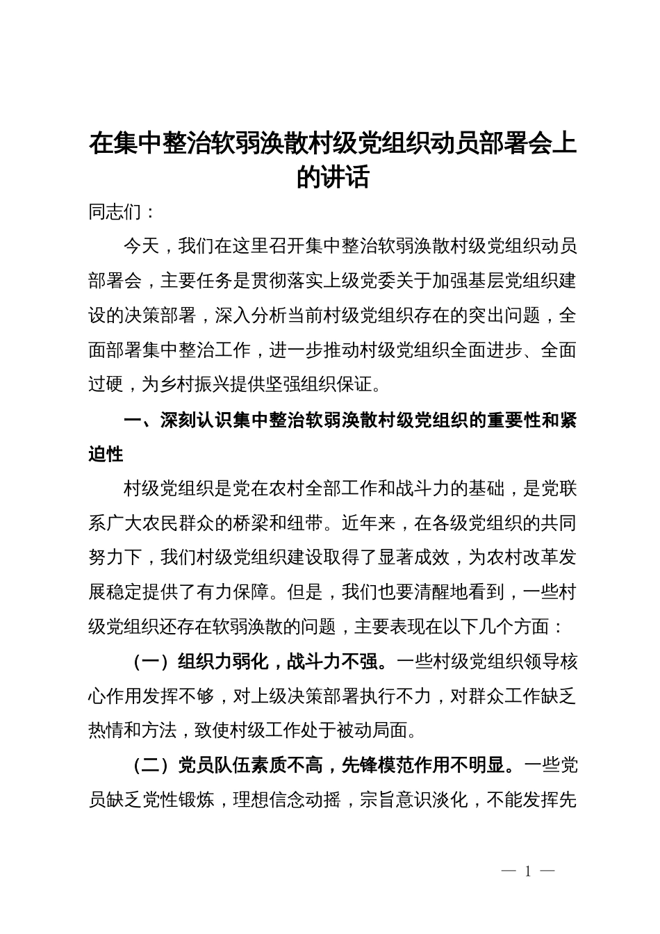 在集中整治软弱涣散村级党组织动员部署会上的讲话_第1页