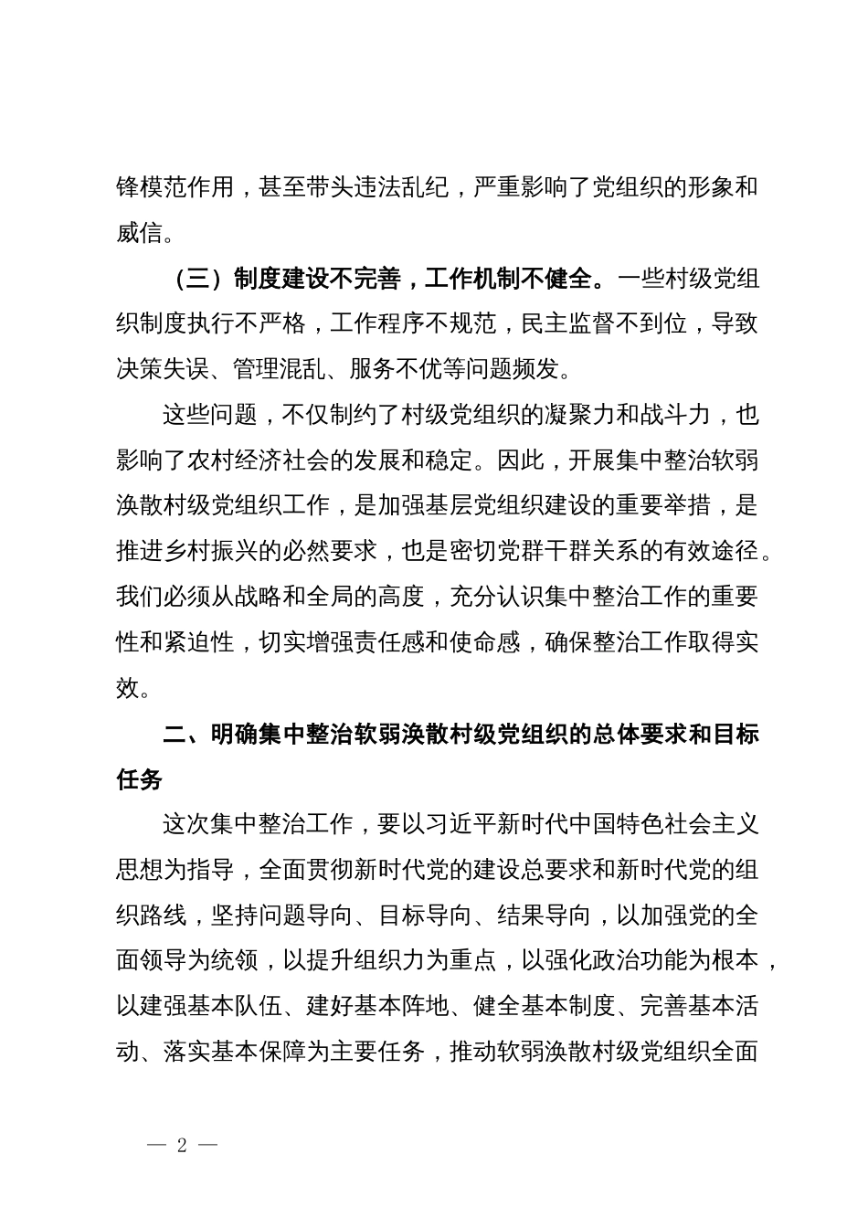 在集中整治软弱涣散村级党组织动员部署会上的讲话_第2页