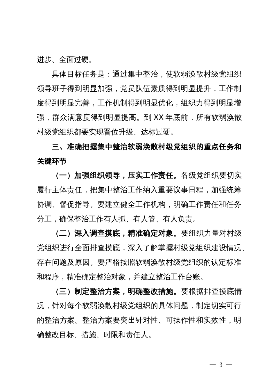 在集中整治软弱涣散村级党组织动员部署会上的讲话_第3页