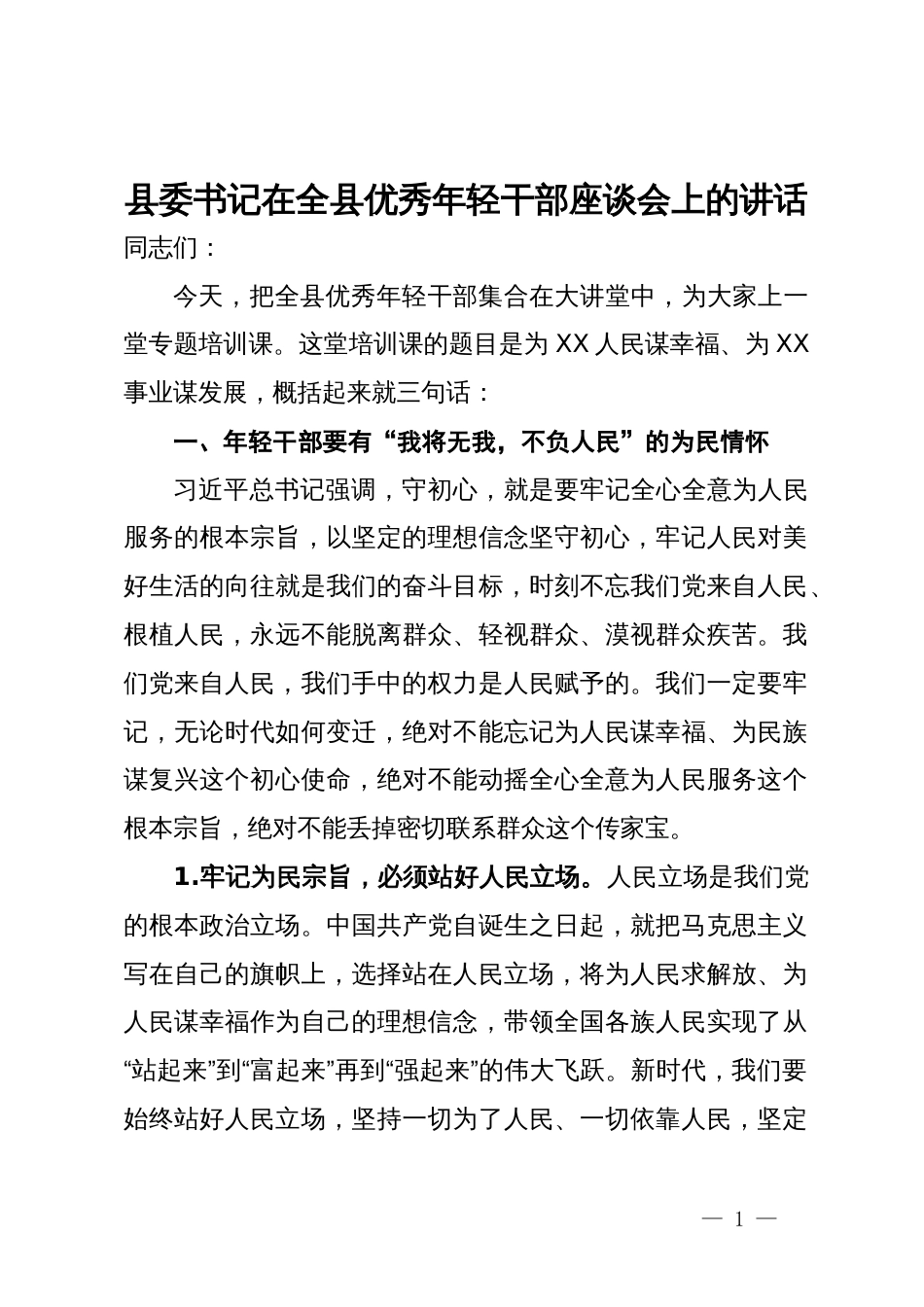 县委书记在全县优秀年轻干部座谈会上的讲话_第1页