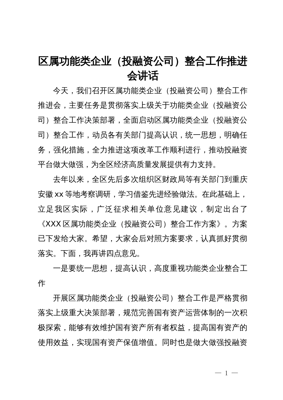 区属功能类企业（投融资公司）整合工作推进会讲话_第1页