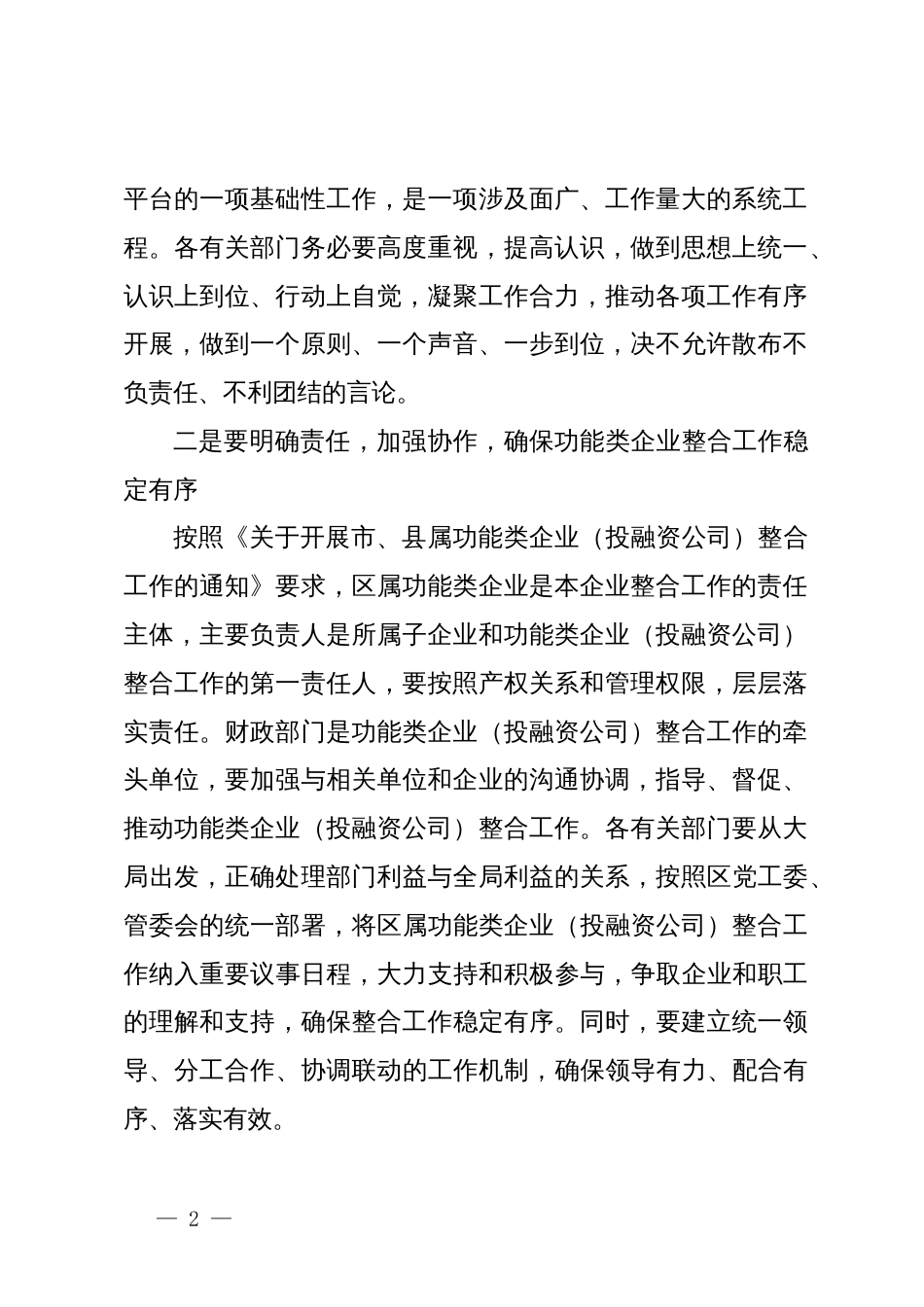 区属功能类企业（投融资公司）整合工作推进会讲话_第2页