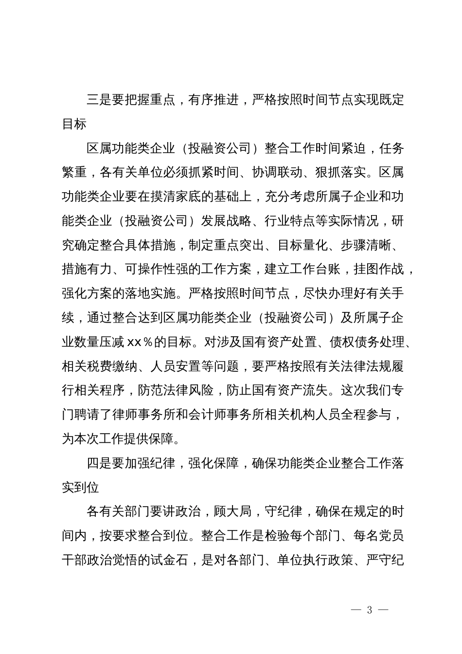 区属功能类企业（投融资公司）整合工作推进会讲话_第3页