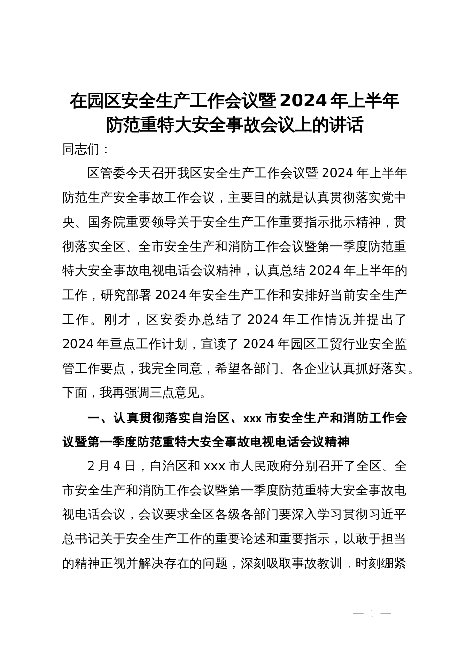 在园区安全生产工作会议暨2024年上半年防范重特大安全事故会议上的讲话_第1页