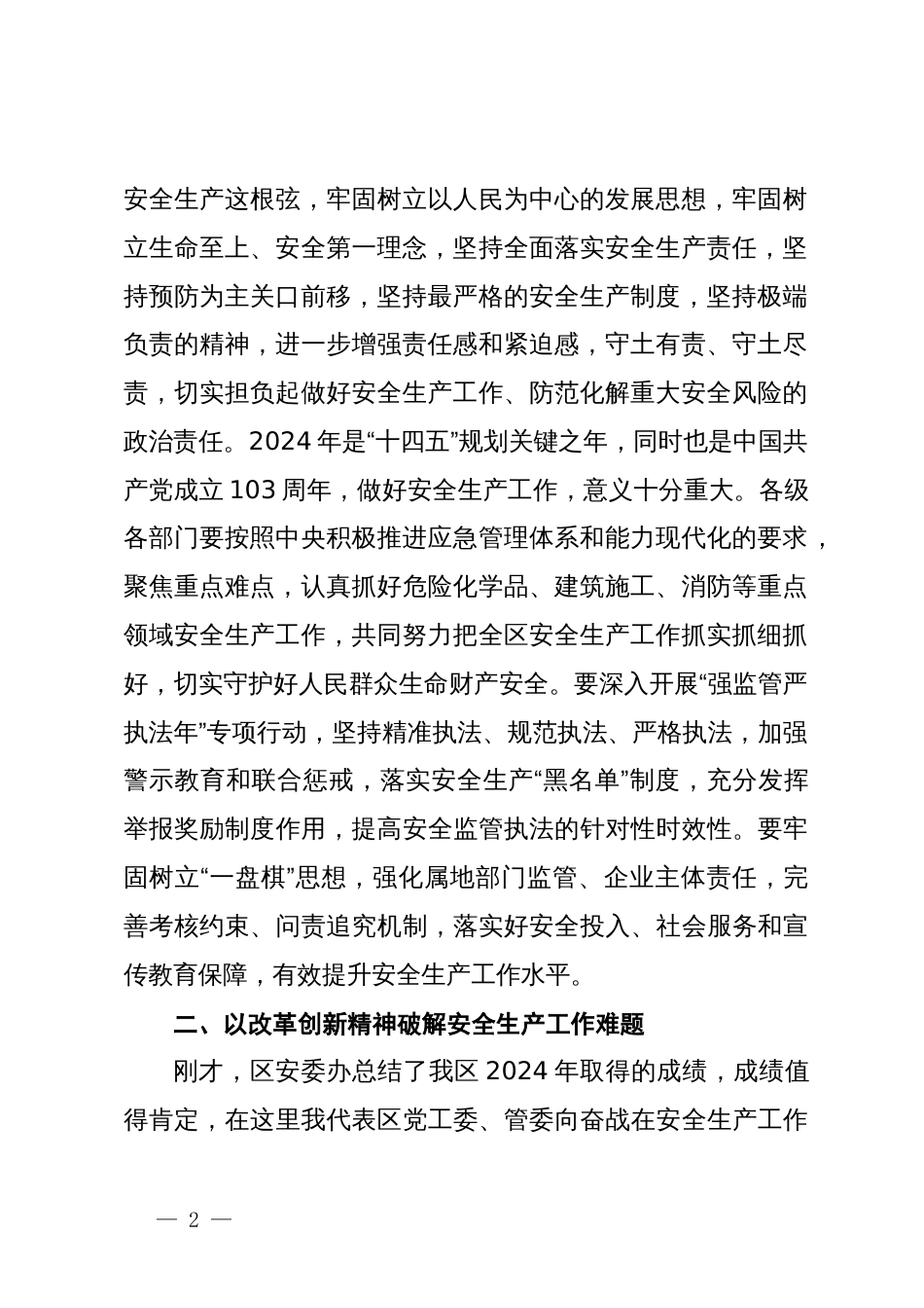 在园区安全生产工作会议暨2024年上半年防范重特大安全事故会议上的讲话_第2页