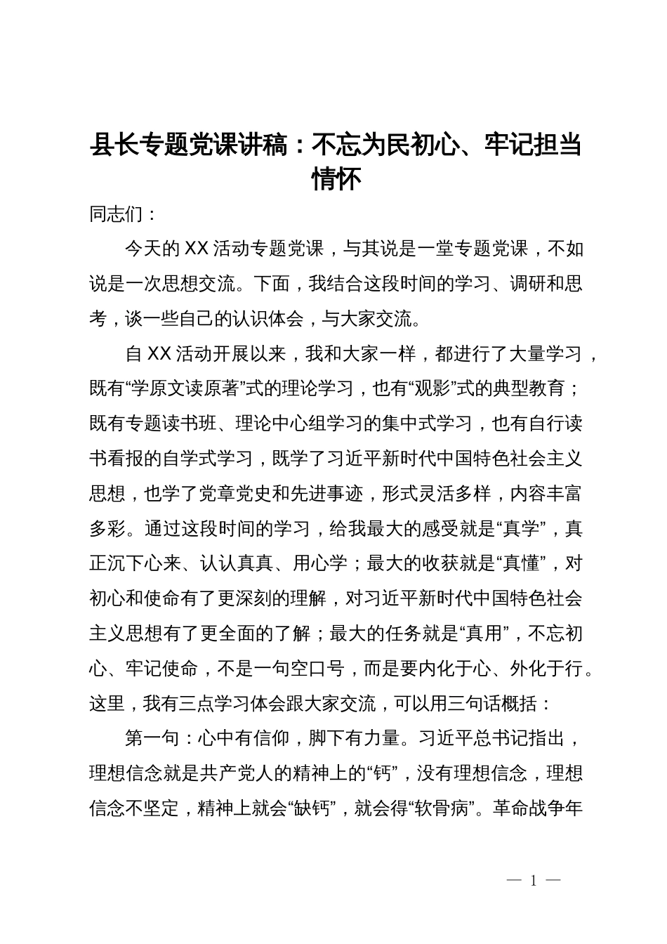 县长专题党课讲稿：不忘为民初心、牢记担当情怀_第1页