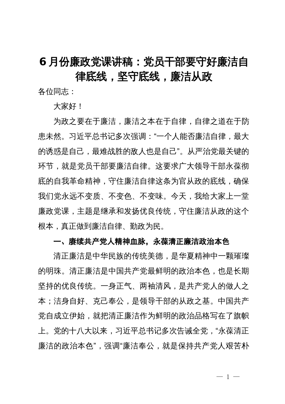 廉政党课讲稿：党员干部要守好廉洁自律底线，坚守底线，廉洁从政_第1页
