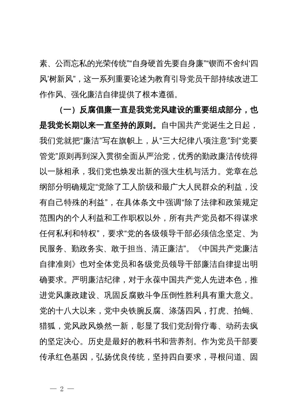 廉政党课讲稿：党员干部要守好廉洁自律底线，坚守底线，廉洁从政_第2页