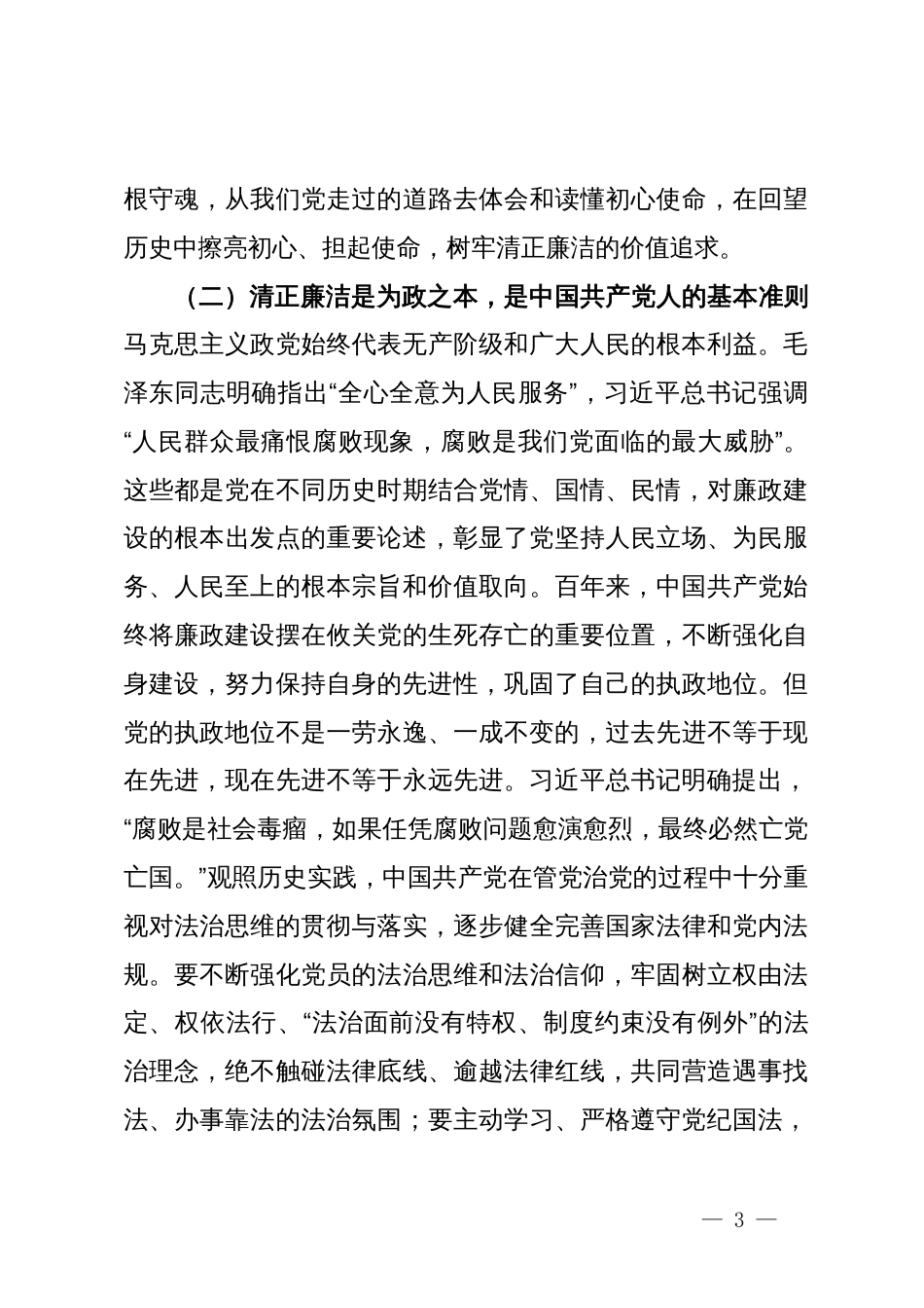廉政党课讲稿：党员干部要守好廉洁自律底线，坚守底线，廉洁从政_第3页