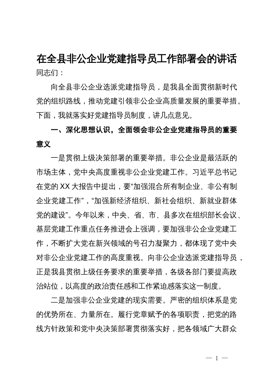 在全县非公企业党建指导员工作部署会的讲话_第1页