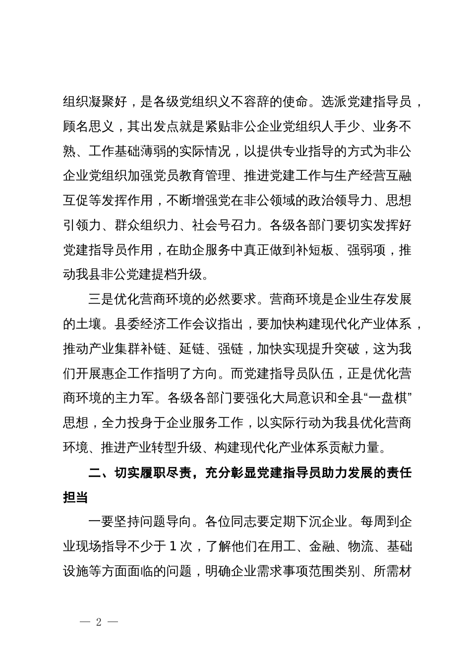 在全县非公企业党建指导员工作部署会的讲话_第2页