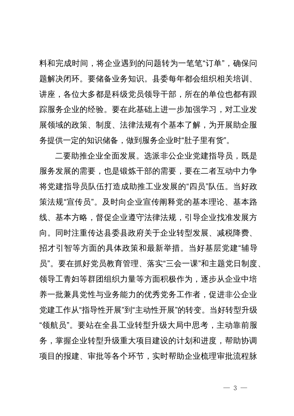 在全县非公企业党建指导员工作部署会的讲话_第3页