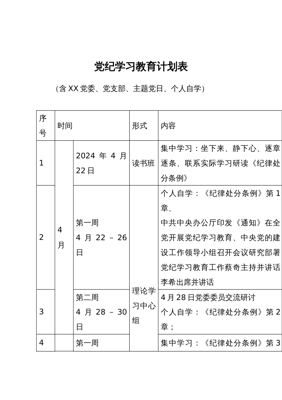 党纪学习教育计划表 （含XX党委、党支部、主题党日、个人自学）_第1页