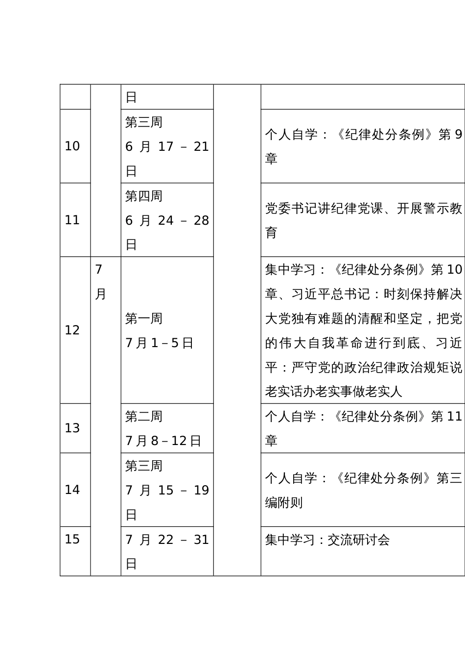 党纪学习教育计划表 （含XX党委、党支部、主题党日、个人自学）_第3页
