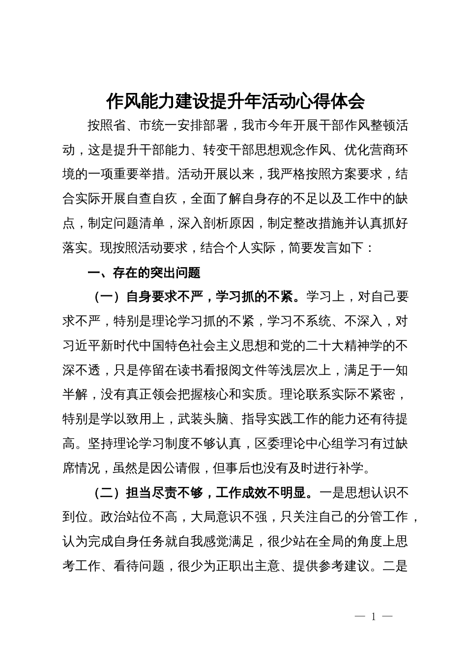 作风能力建设提升年个人对照反思剖析材料_第1页