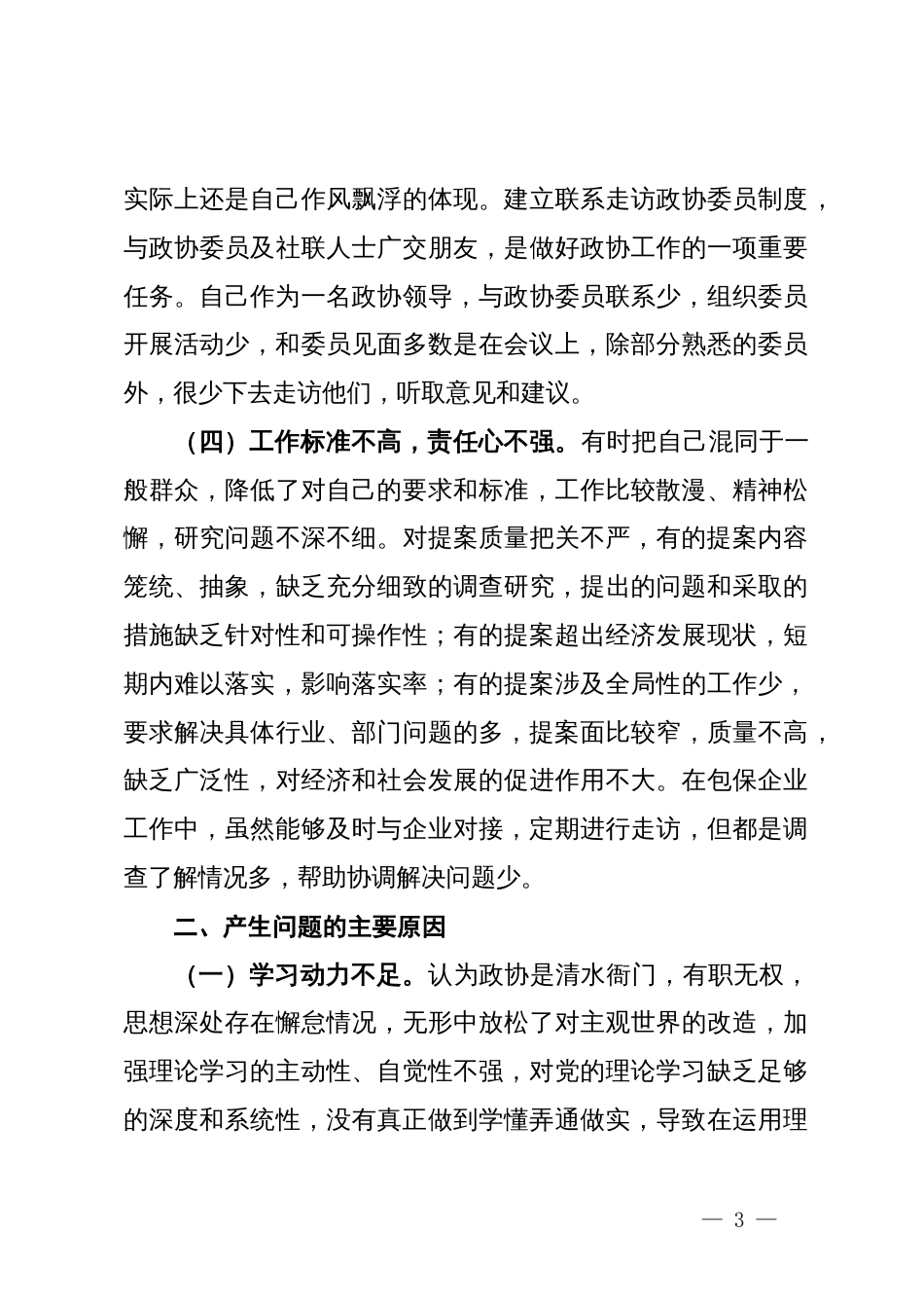 作风能力建设提升年个人对照反思剖析材料_第3页