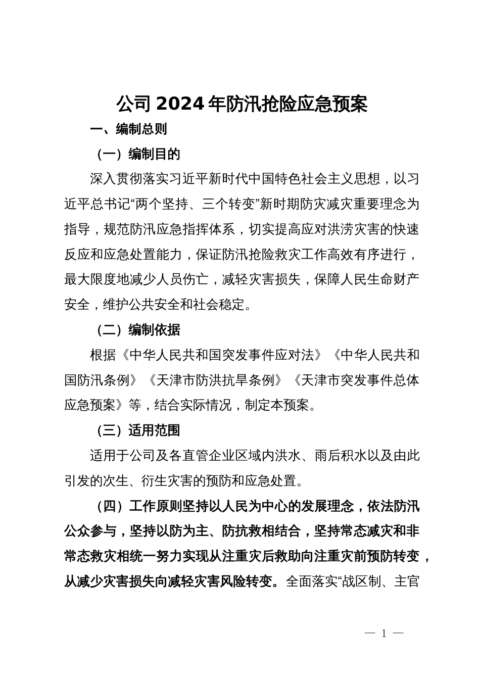 公司2024年防汛抢险应急预案_第1页