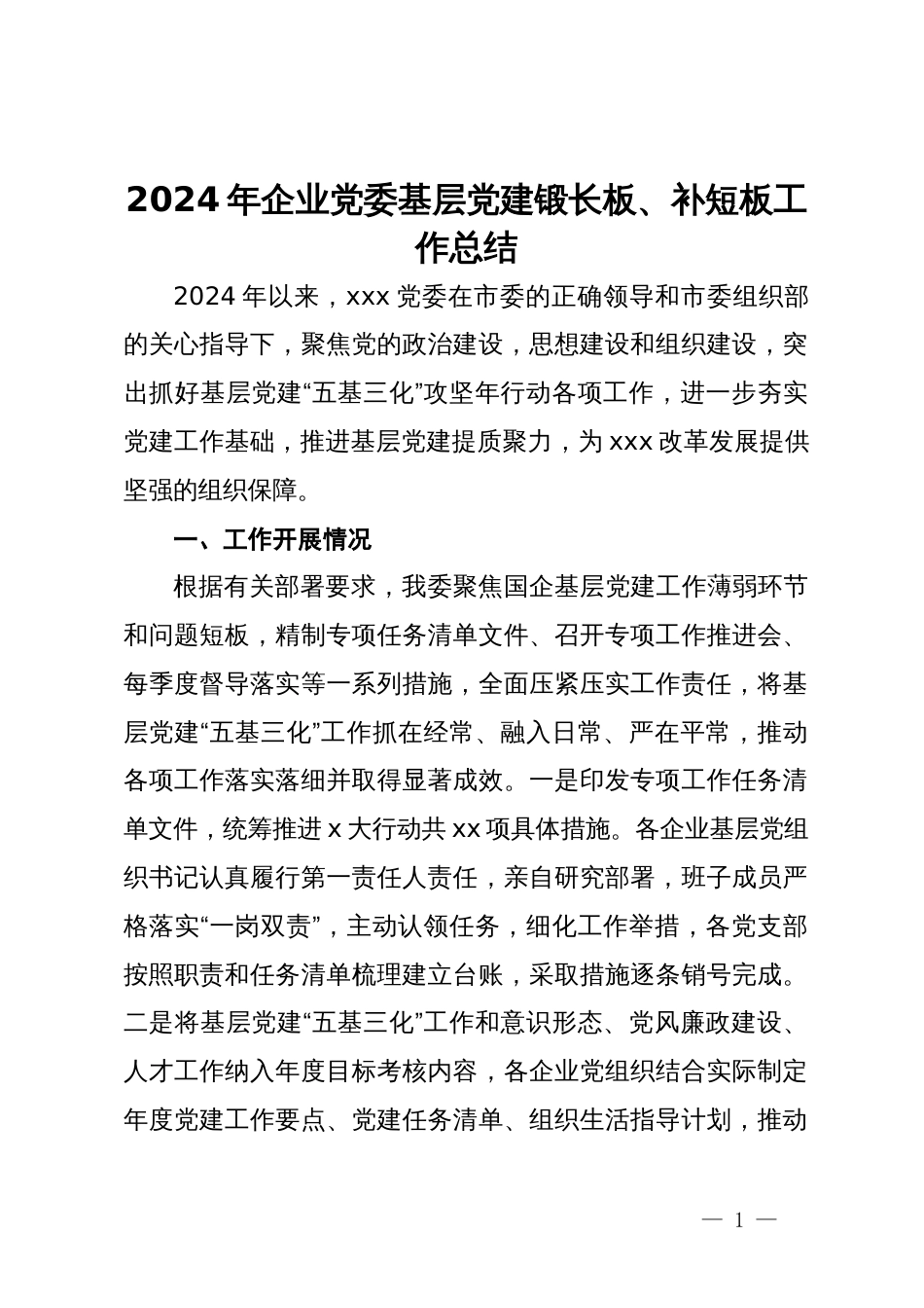 2024年企业党委基层党建锻长板、补短板工作总结_第1页