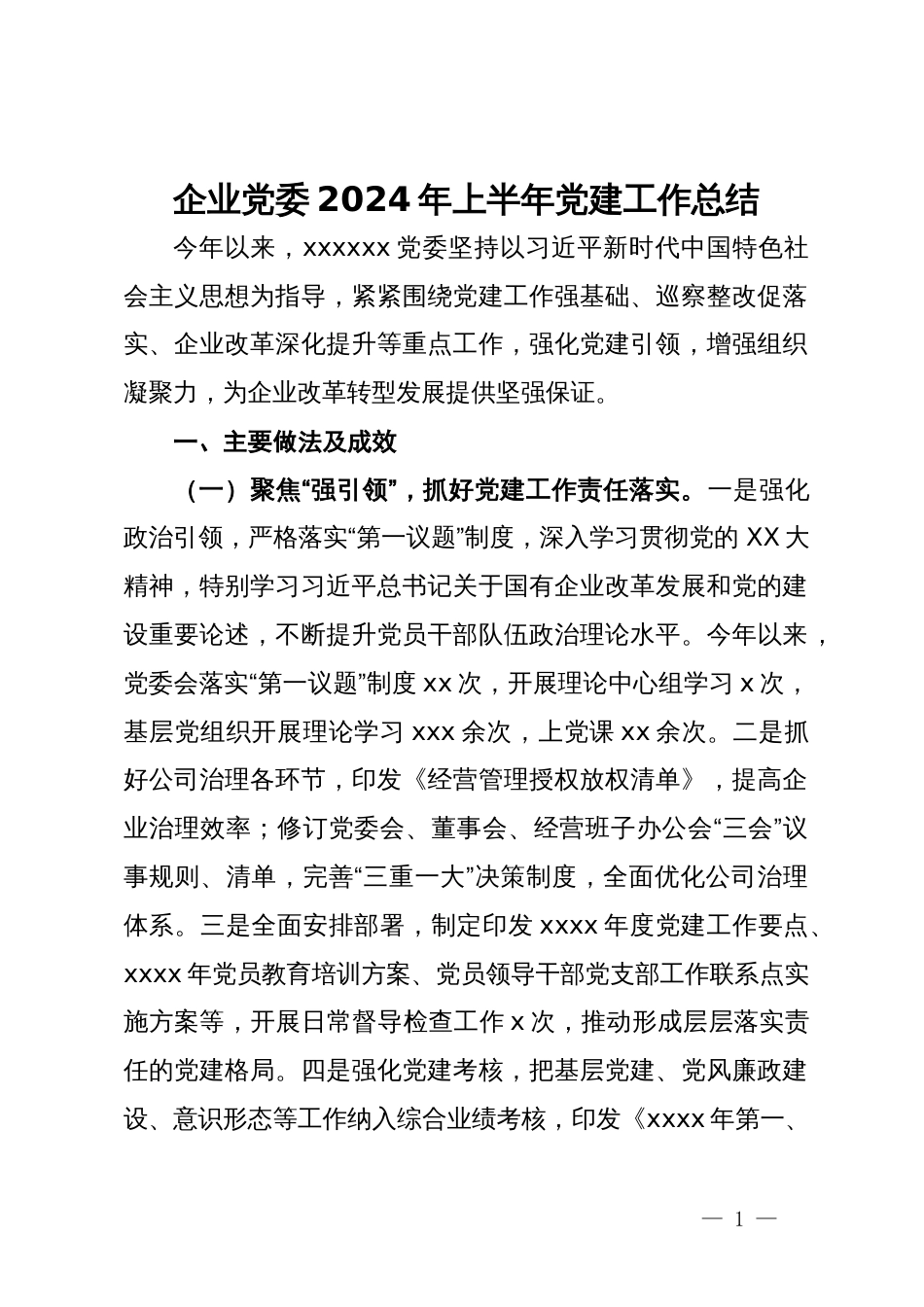 企业党委2024年上半年党建工作总结_第1页