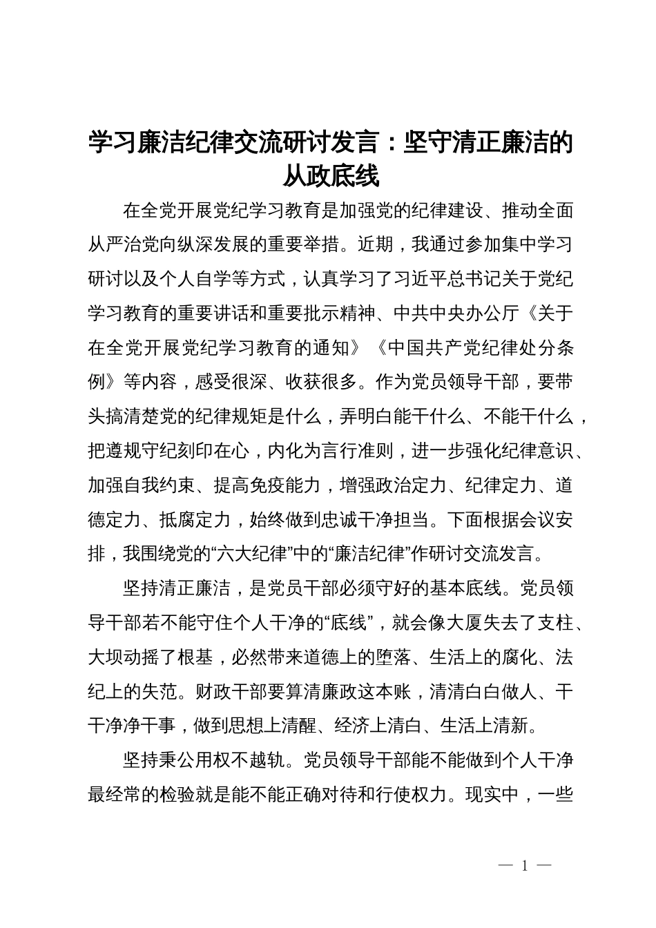 学习廉洁纪律交流研讨发言：坚守清正廉洁的从政底线_第1页