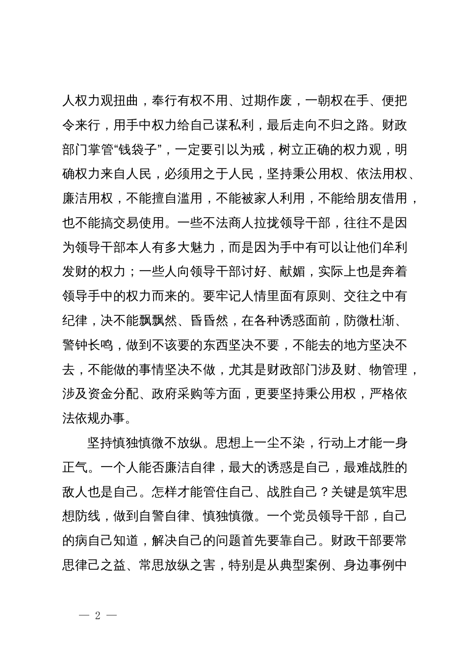 学习廉洁纪律交流研讨发言：坚守清正廉洁的从政底线_第2页