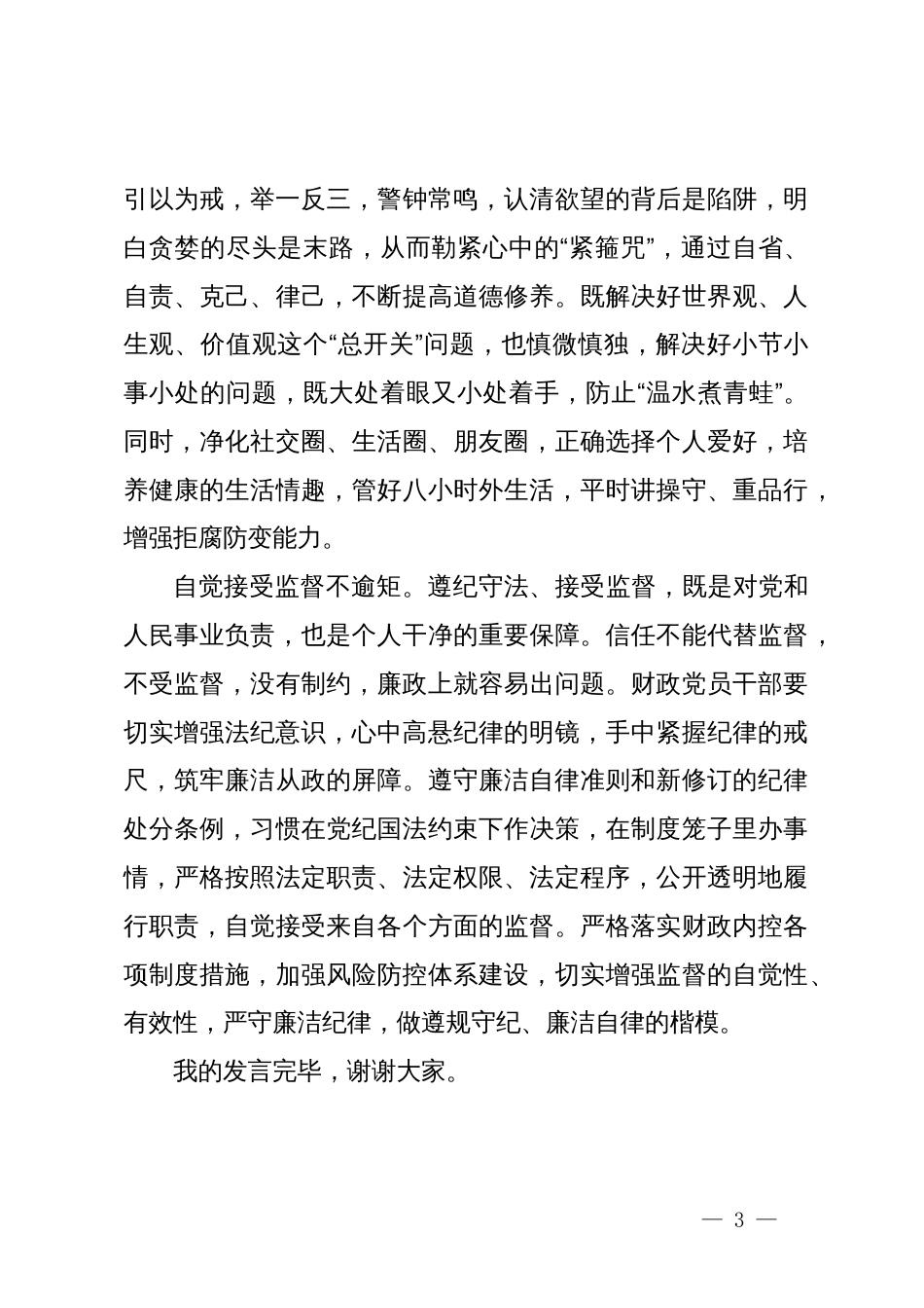 学习廉洁纪律交流研讨发言：坚守清正廉洁的从政底线_第3页