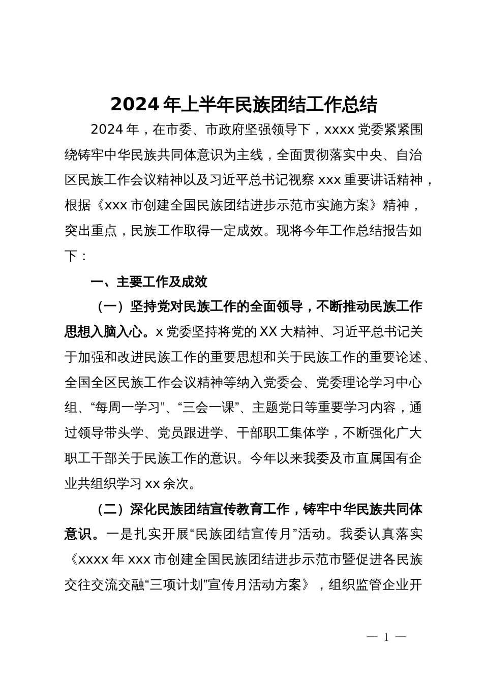 2024年上半年民族团结工作总结_第1页