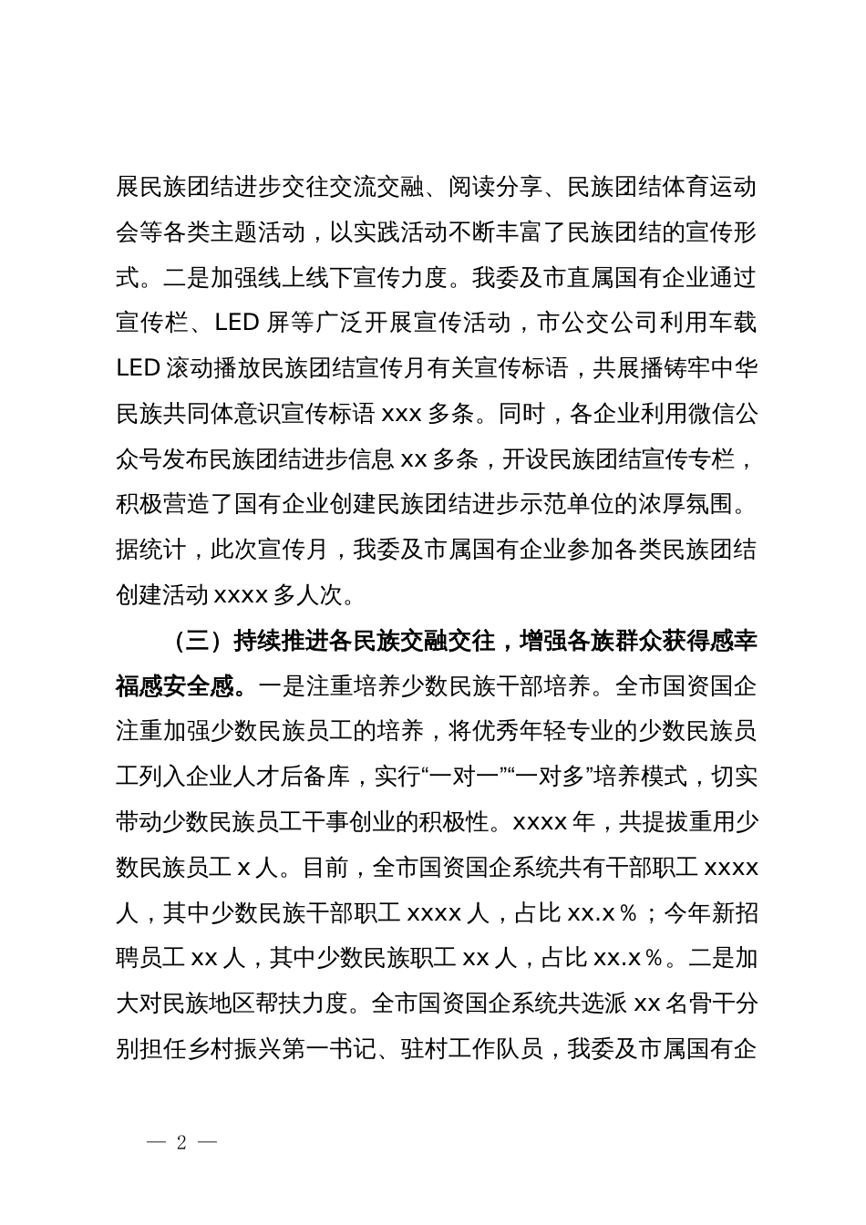 2024年上半年民族团结工作总结_第2页