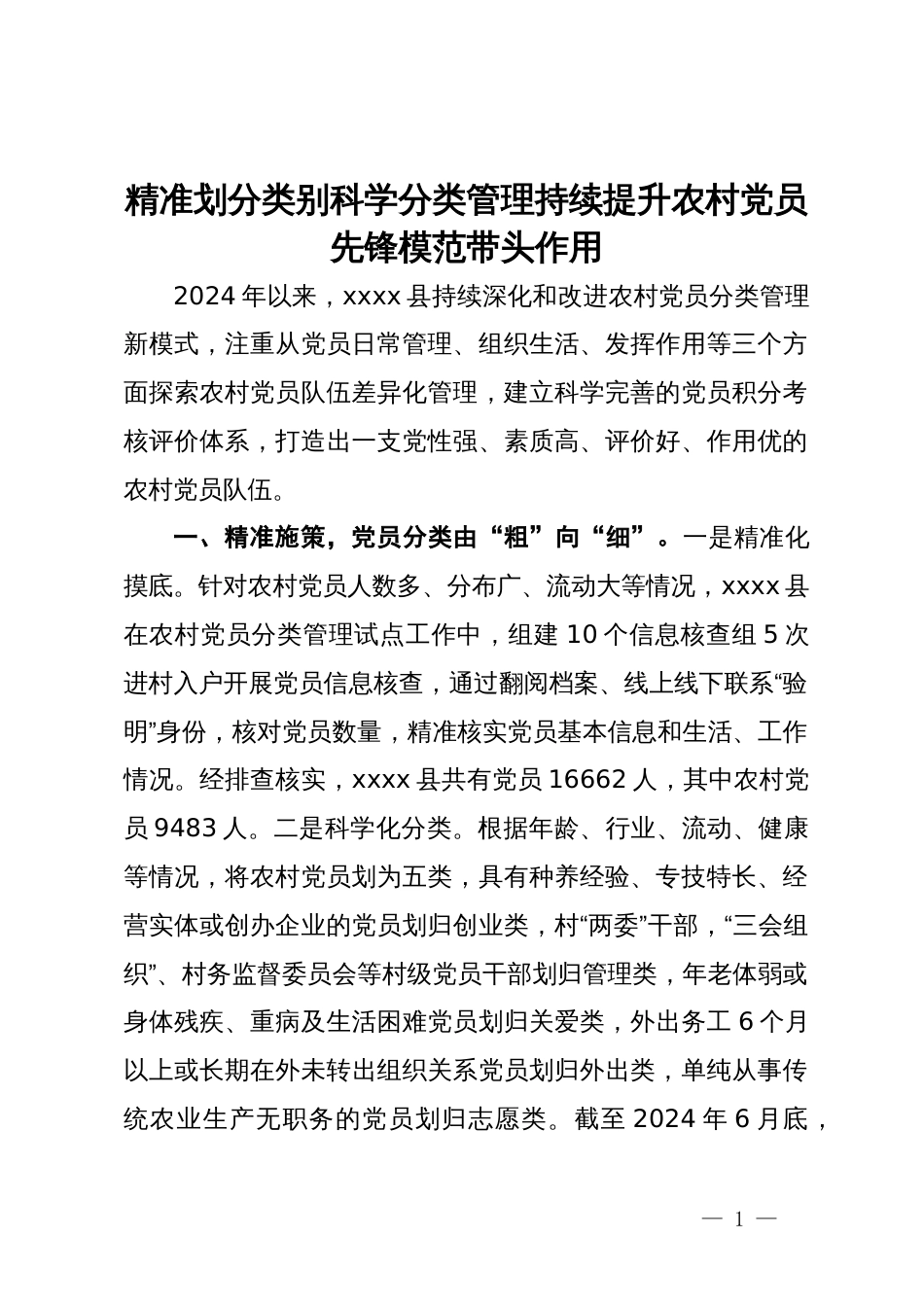 经验交流：精准划分类别科学分类管理持续提升农村党员先锋模范带头作用_第1页