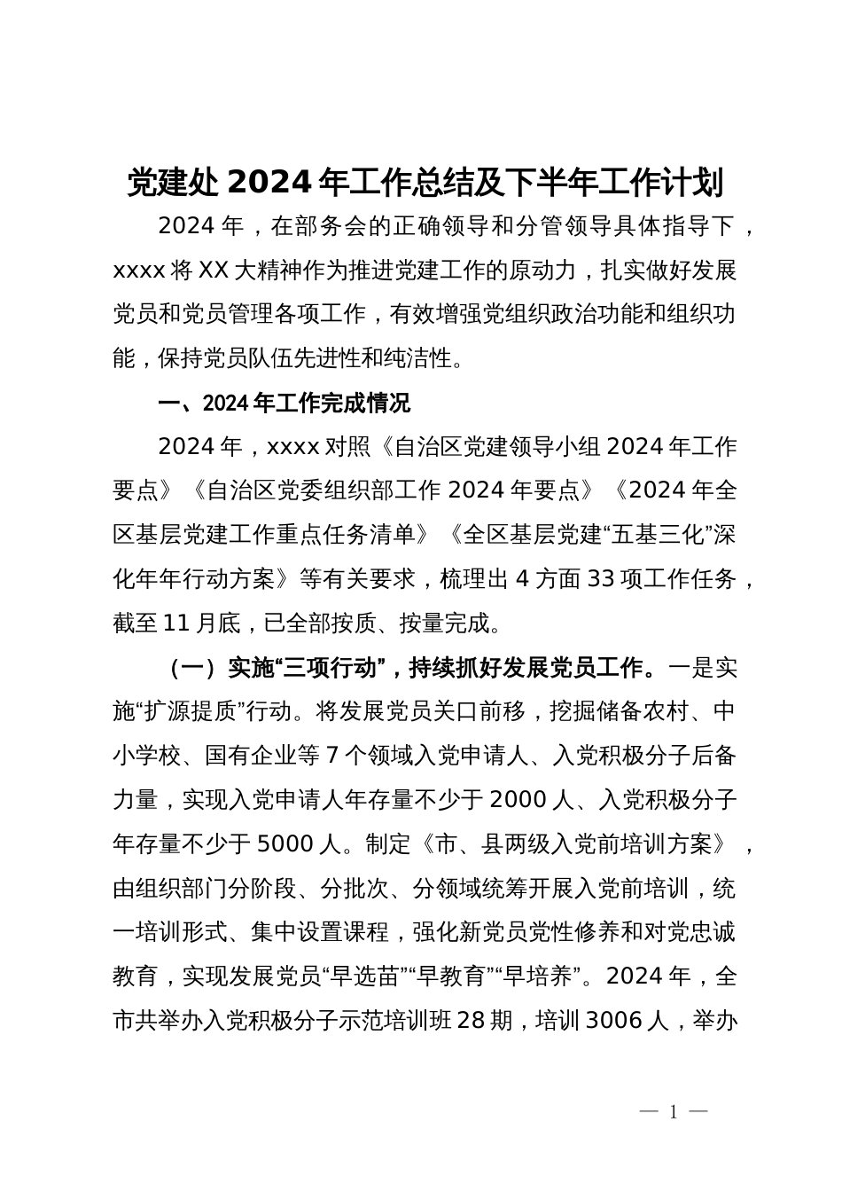 党建处2024年工作总结及下半年工作计划_第1页