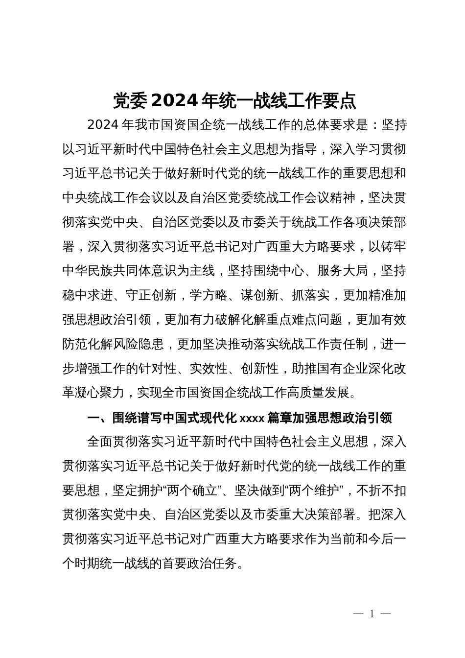 党委2024年统一战线工作要点_第1页