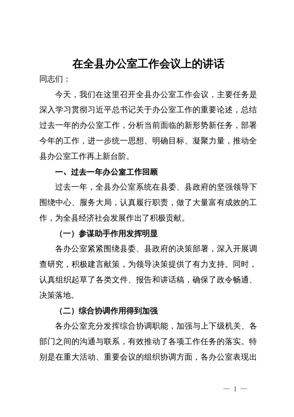 在全县办公室工作会议上的讲话_第1页