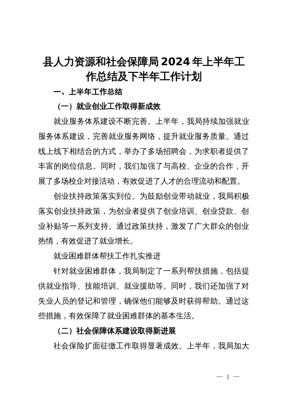 县人力资源和社会保障局2024年上半年工作总结及下半年工作计划_第1页