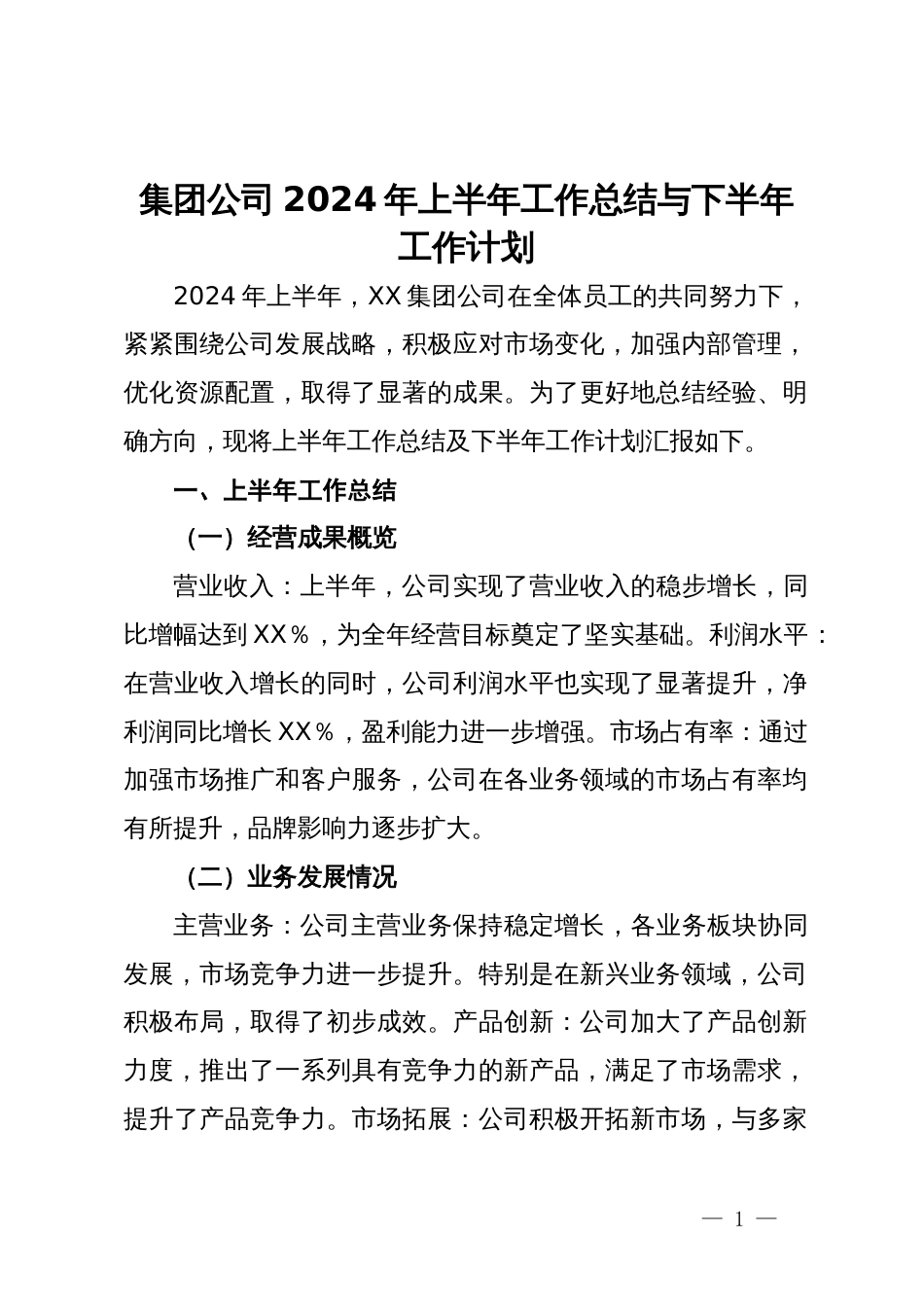 集团公司2024年上半年工作总结与下半年工作计划_第1页