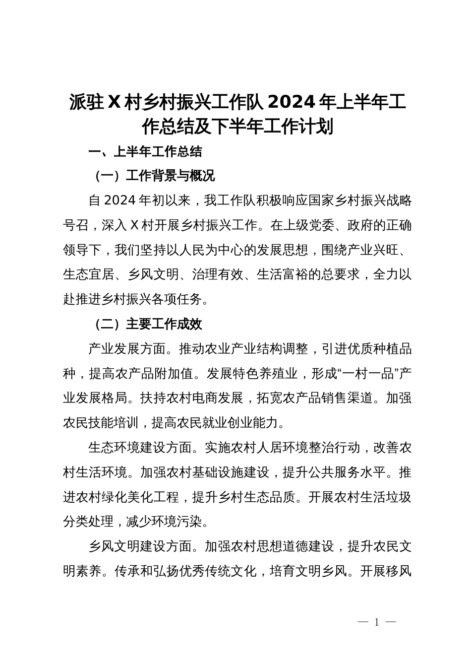 派驻X村乡村振兴工作队2024年上半年工作总结及下半年工作计划_第1页