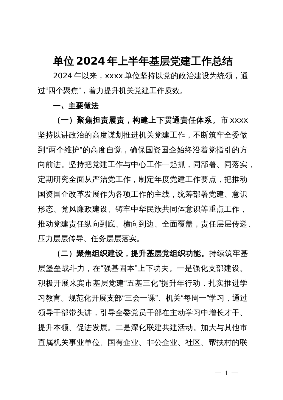 单位2024年上半年基层党建工作总结_第1页