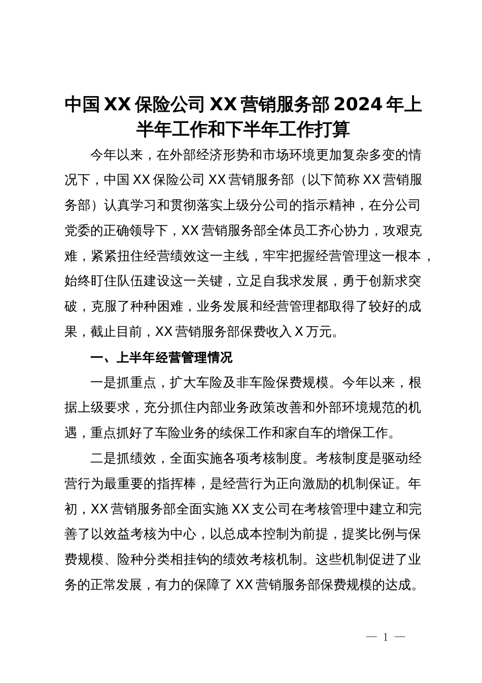 中国XX保险公司XX营销服务部2024年上半年工作和下半年工作打算_第1页