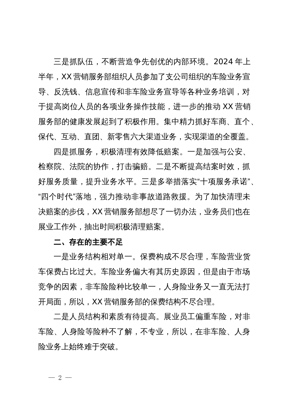 中国XX保险公司XX营销服务部2024年上半年工作和下半年工作打算_第2页