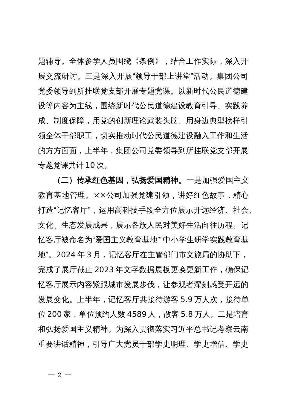 公司关于贯彻落实新时代公民道德建设实施纲要2024年上半年工作总结_第2页