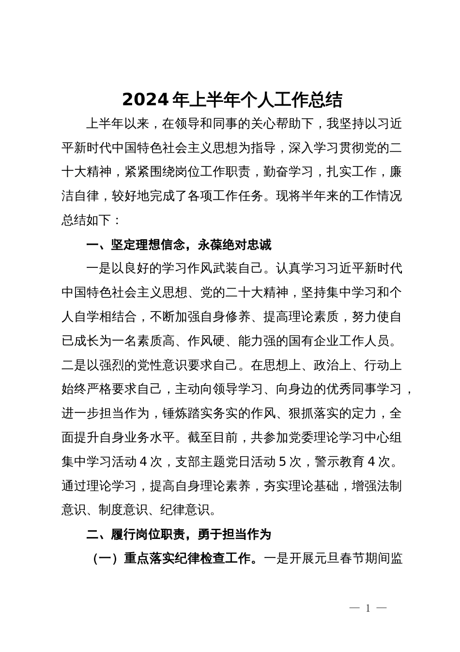 公司党员干部2024年上半年个人工作总结_第1页