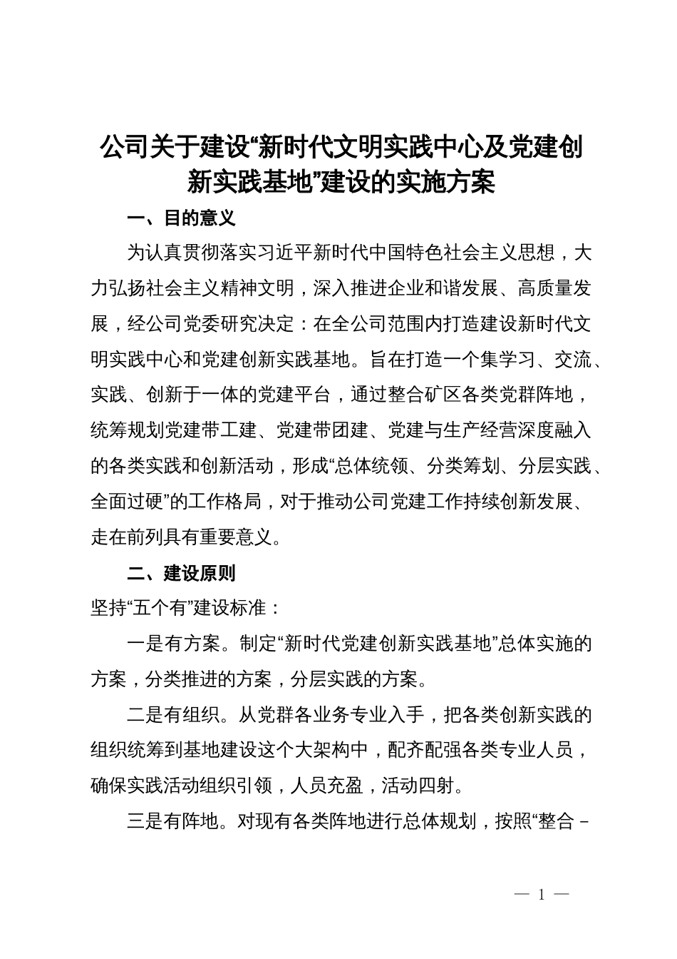 公司关于建设“新时代文明实践中心及党建创新实践基地”建设的实施方案_第1页