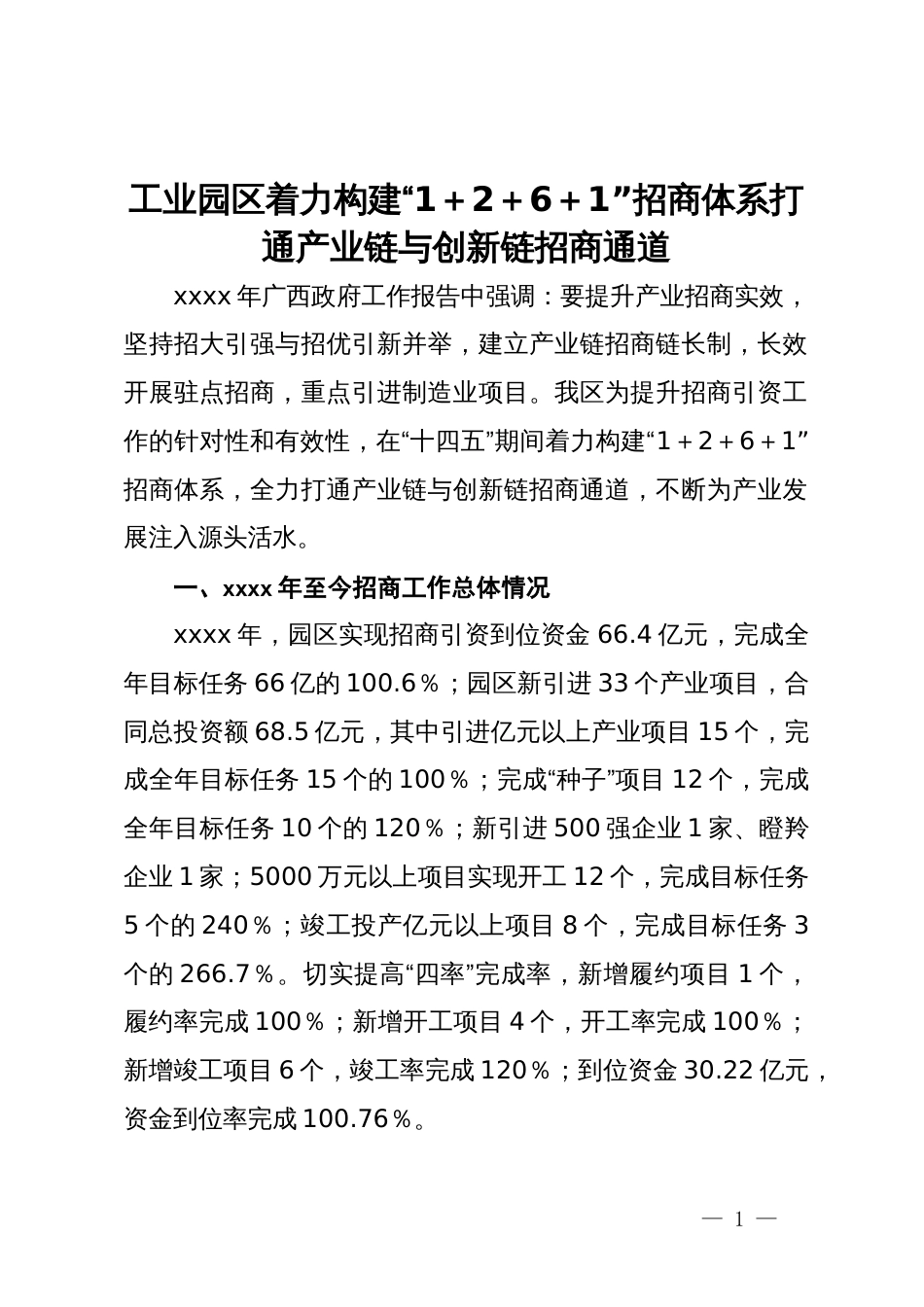 工业园区着力构建“1＋2＋6＋1”招商体系打通产业链与创新链招商通道_第1页